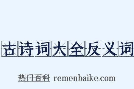 古诗词大全反义词是什么意思的图片